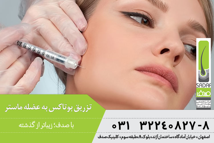 تزریق بوتاکس به عضله ماستر