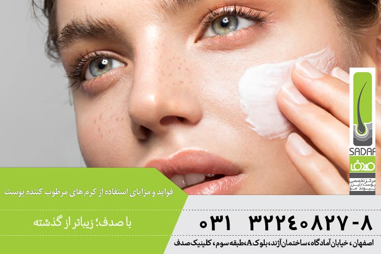 کرم های مرطوب کننده پوست