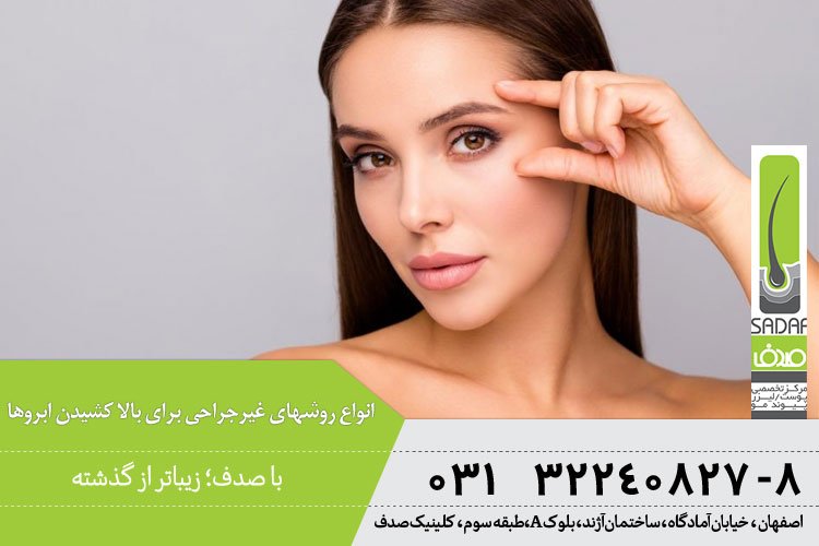 انواع روشهای غیرجراحی برای بالا کشیدن ابرو