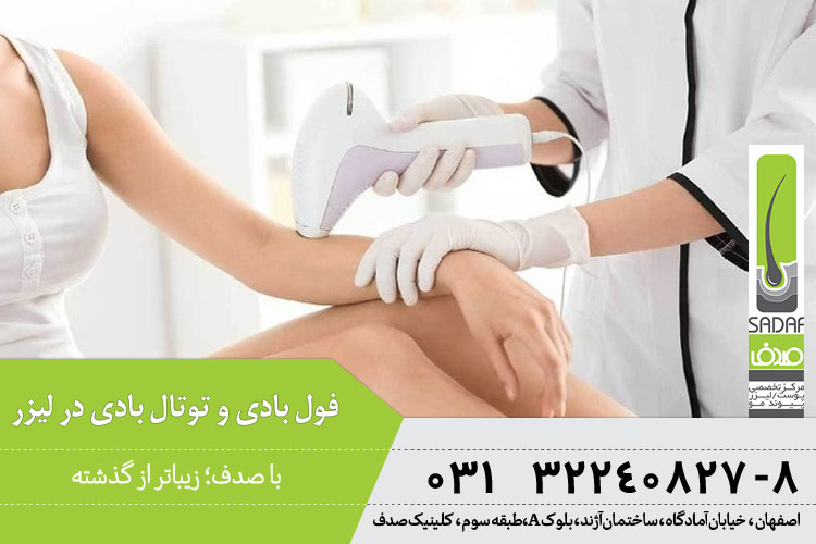 فول بادی و توتال بادی در لیزر