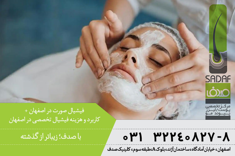فیشیال در اصفهان