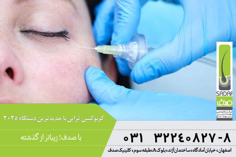 کربوکسی تراپی در اصفهان 