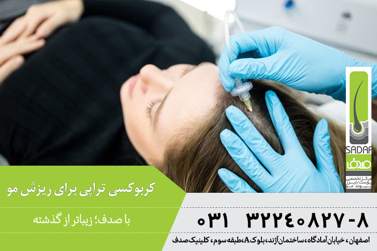 کربوکسی تراپی مو چیست