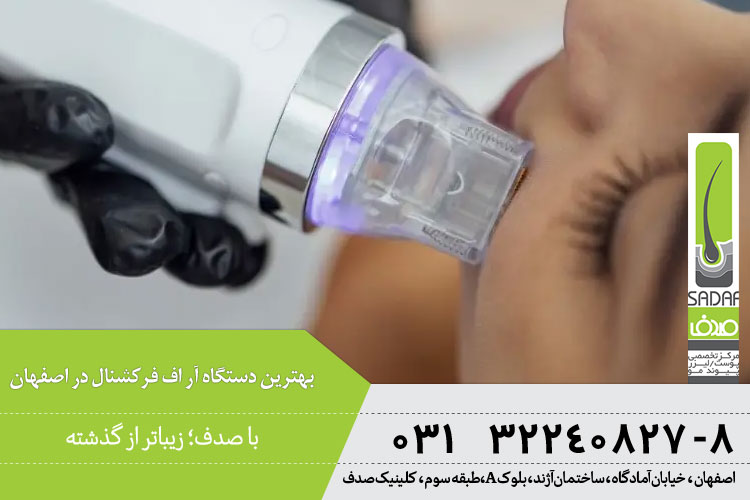 آر اف فرکشنال در اصفهان 