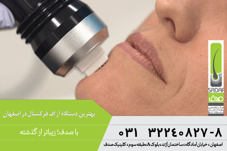 آر اف فرکشنال در کلینیک صدف 