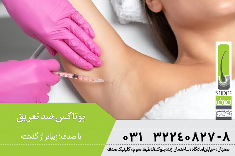 ماندگاری بوتاکس رفع تعریق 
