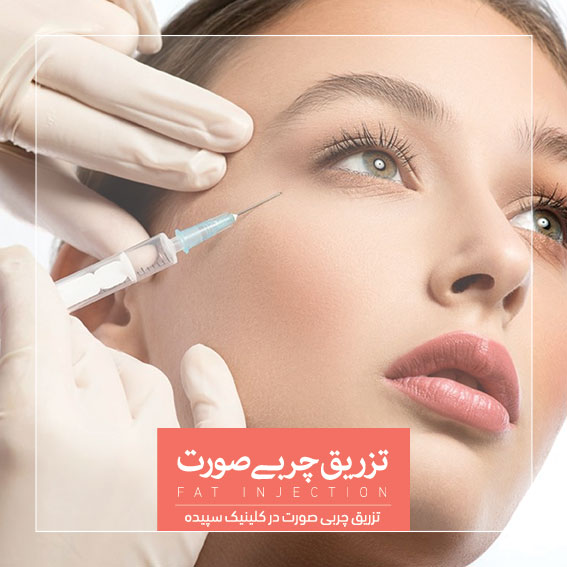 تزریق چربی صورت گونه پر کردن شقیقه ها و زاویه فک کلینیک کاشت مو و لیزر سپیده اصفهان دکتر اکبر مزروعی بهترین متخصص پوست و مو و زیبایی اصفهان