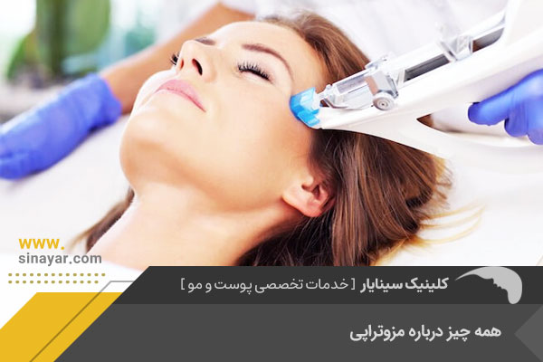 بهترین کلینیک مزوتراپی پوست و مو در اصفهان