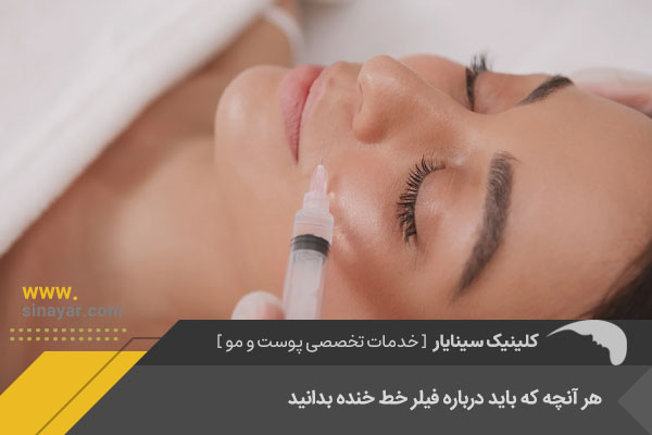 فیلر خط خنده