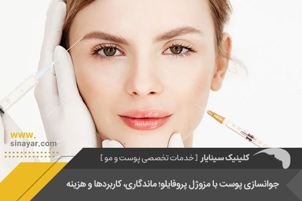 جوانسازی با مزوژل پروفایلو