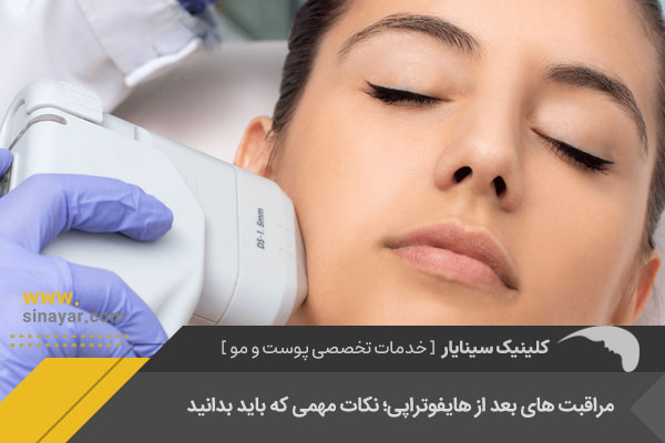 مراقبت هاي بعد از هايفو