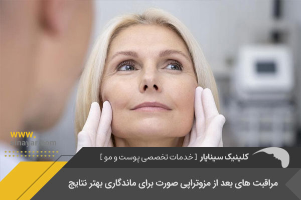 مراقبت های بعد از مزوتراپی صورت