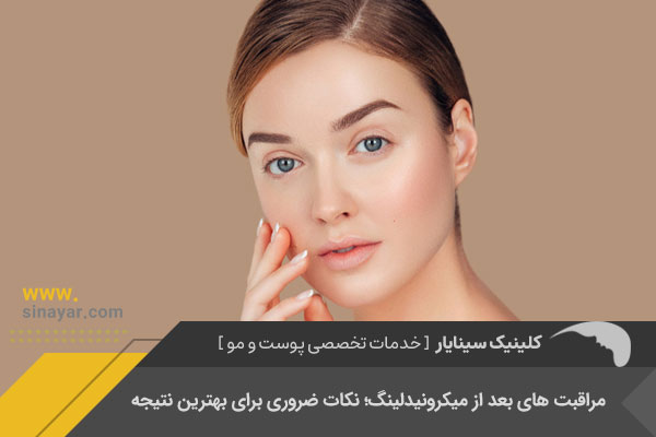 مراقبت بعد از میکرونیدلینگ