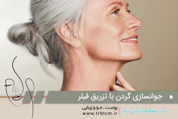 درمان قطعی چروک گردن