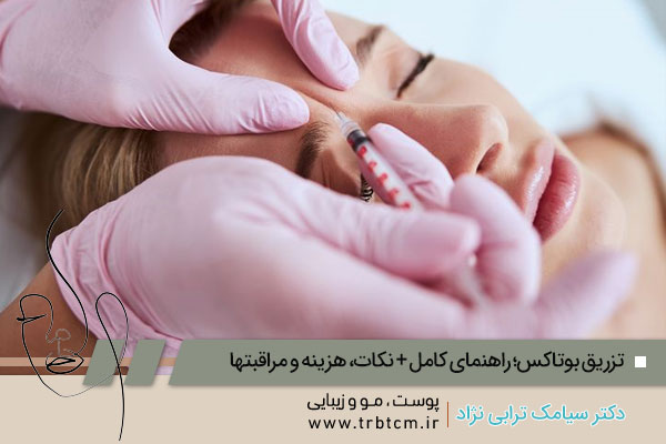 تزریق بوتاکس در تهران