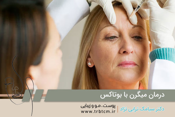 تزریق بوتاکس برای میگرن