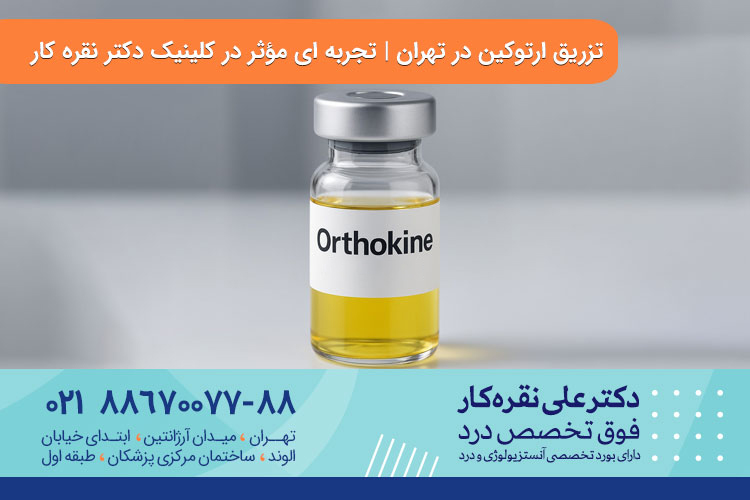 تزریق ارتوکین در تهران | تجربه ای مؤثر در کلینیک دکتر نقره کار
