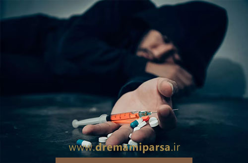 اعتیاد به مواد مخدر؛ رویکرد روان پزشکی به علائم، عوارض و درمان