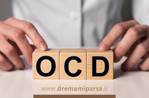 درمان وسواس (OCD): روش ها، داروها و بهترین راهکارهای تخصصی