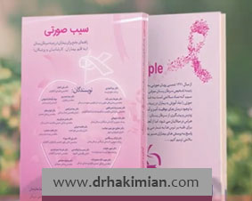 آگاهی درباره سرطان پستان با کتاب سیب صورتی؛سفارش آنلاین کتاب