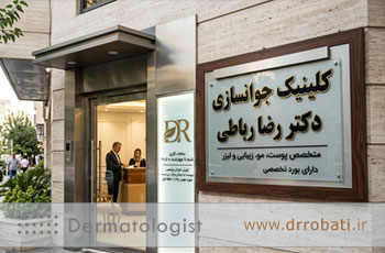 کلینیک جوانسازی پوست در تهران