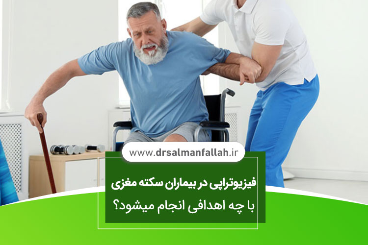 فیزیوتراپی در بیماران سکته مغزی با چه اهدافی انجام میشود؟