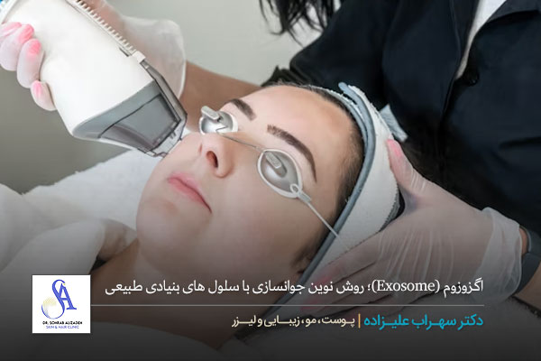 اگزوزوم (Exosome)؛ روش نوین جوانسازی با سلول های بنیادی طبیعی