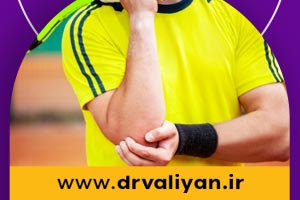 آرنج تنیس (tennis elbow)، علت علائم و روشهای درمان