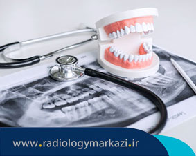 آشنایی با رادیولوژی دهان و دندان