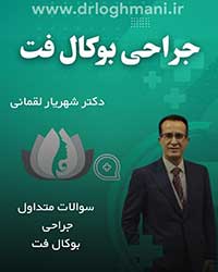 برداشتن چربی های بوکال در اصفهان