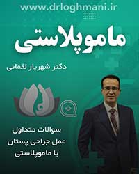 جراحی پروتز سینه توسط دکتر شهریار لقمانی