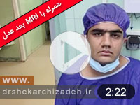 ویدئوی شماره122- دیسک اکسترود L4L5، درمان و بهبودی با لیزر پلاسما، مقایسه MRI قبل و 8 ماه بعد عمل