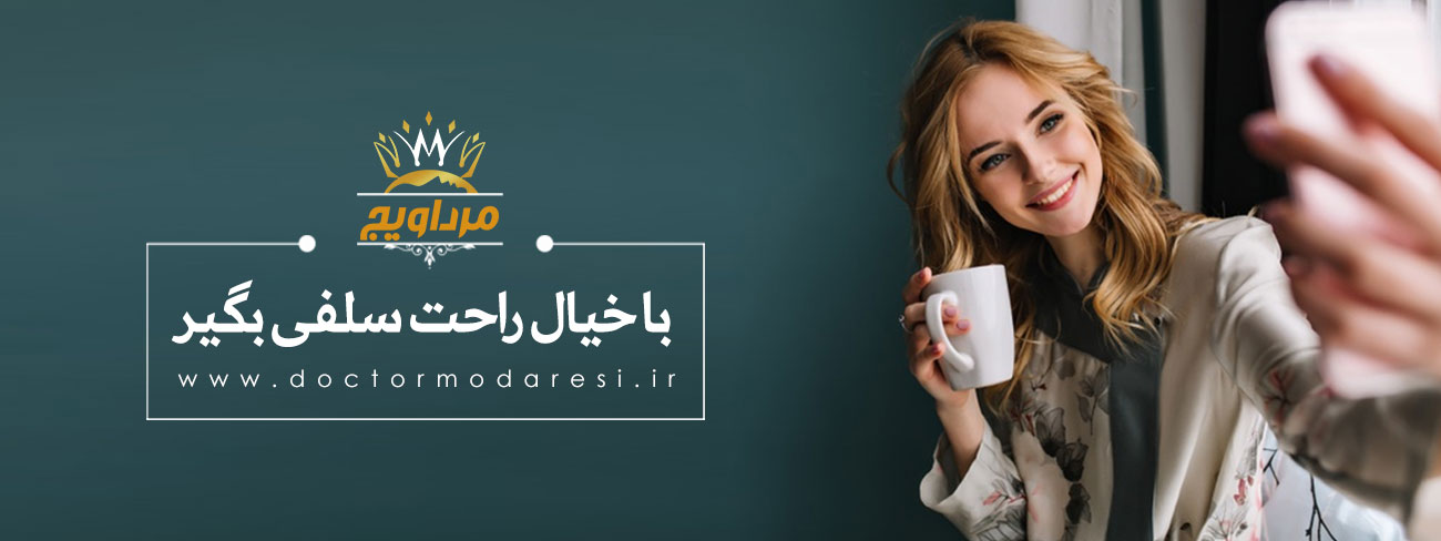 با خیال راحت سلفی بگیر