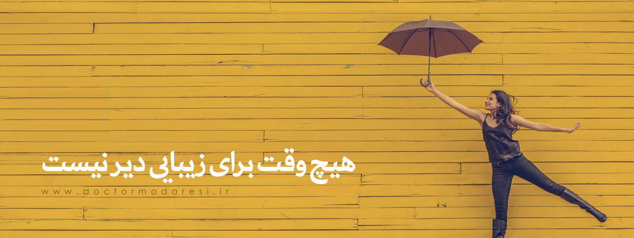 هیچ وقت برای زیبایی دیر نیست