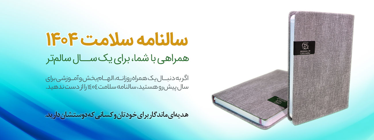 سالنامه سلامت