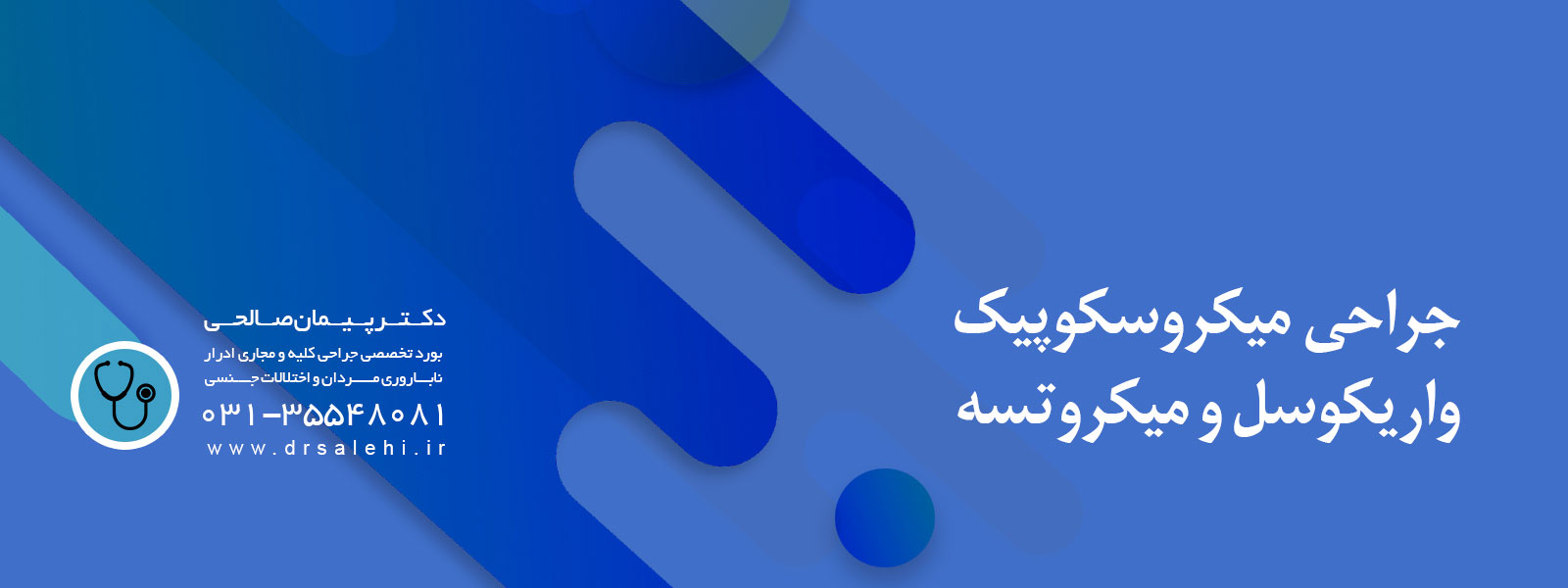 جراحی میکروسکوپیک واریکوسل