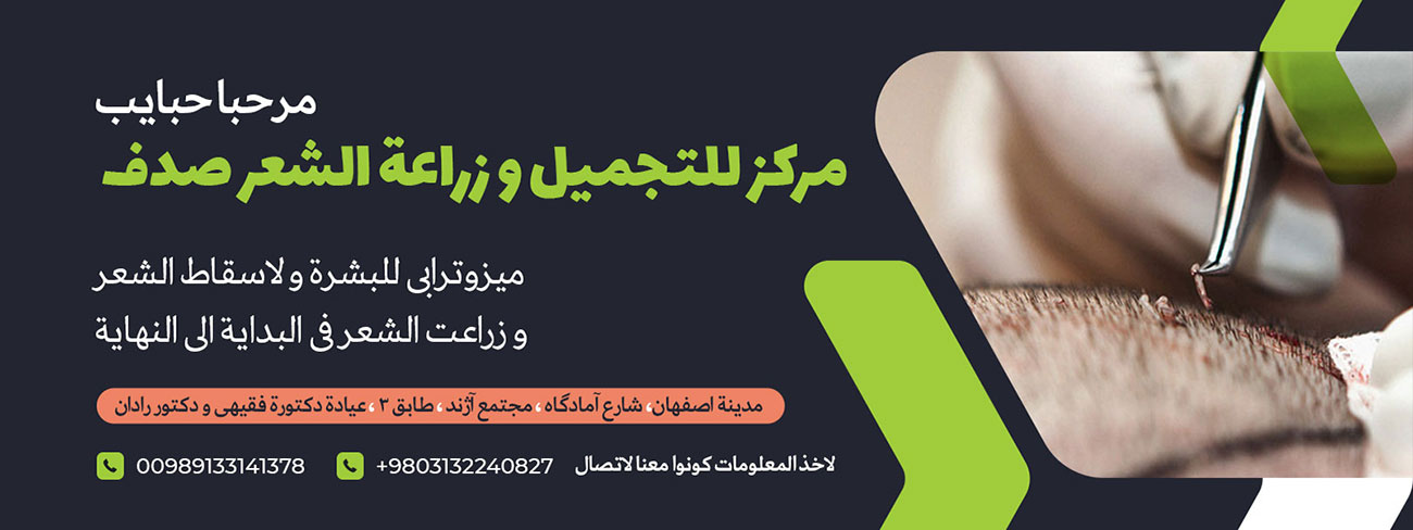 مرکز للتجمیل و زراعه الشعر صدف