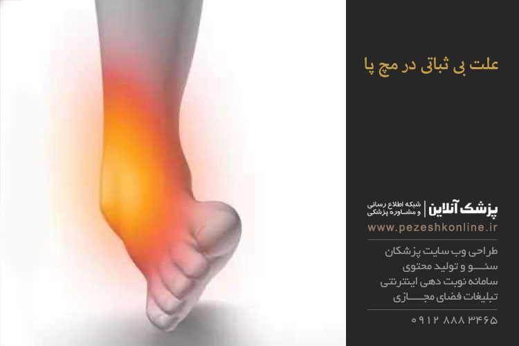 عوامل بی ثباتی در مچ  پا