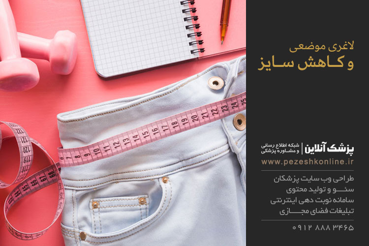 تناسب اندام و کاهش سایز