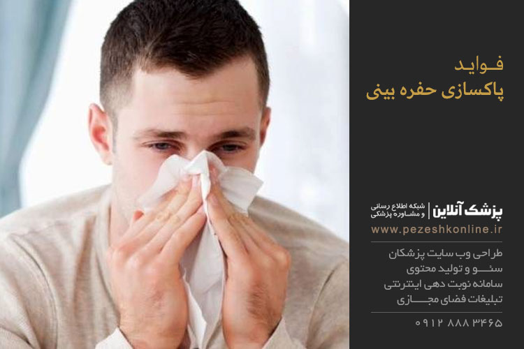 تاثیرات پاکسازی حفره بینی