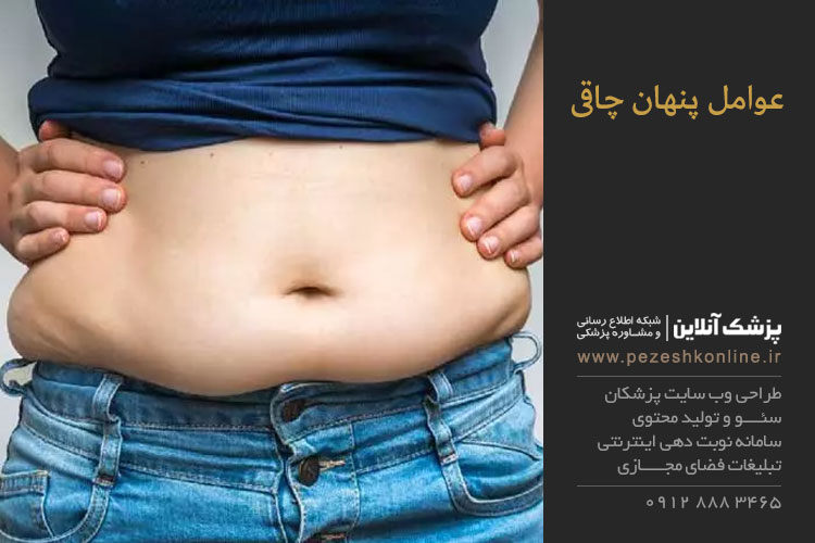 عوامل پنهان چاقی
