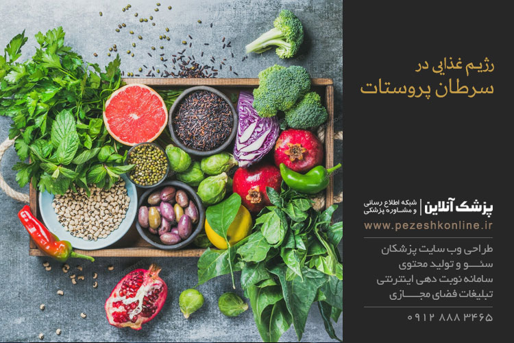 تاثیر رژیم غذایی بر سرطان پروستات