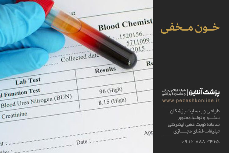 آزمایش خون مخفی چه کاربردی دارد؟