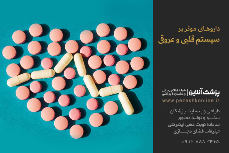 داروهای موثر بر دستگاه قلبی و عروقی