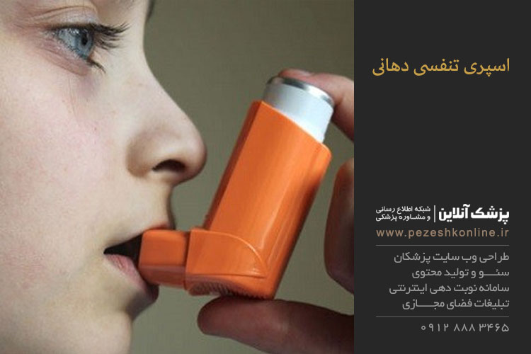 اسپری تنفسی و استفاده از آن