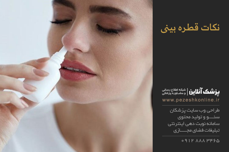 نکات قطره بيني