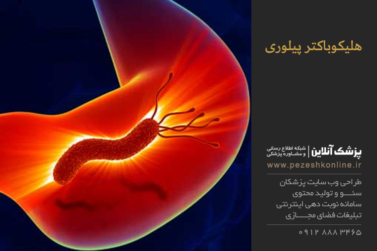 هلیكوباكتر پيلوری چیست