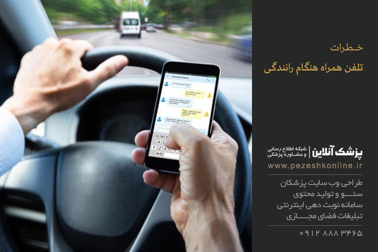 استفاده تلفن همراه هنگام رانندگی