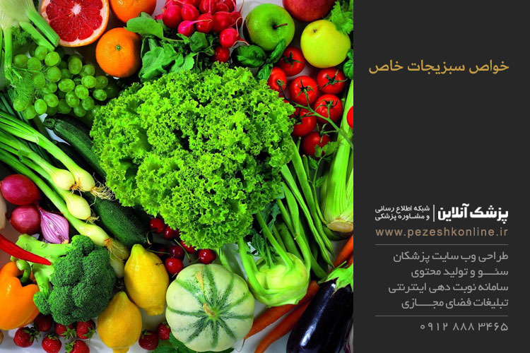 خواص سبزیجات