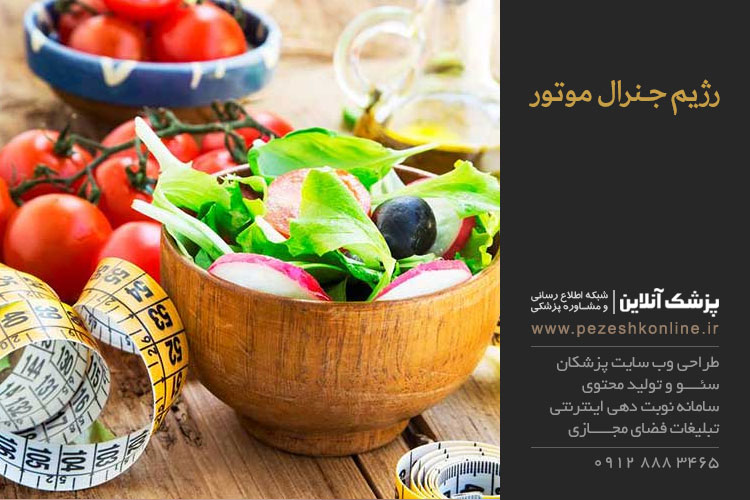 رژیم جنرال موتور